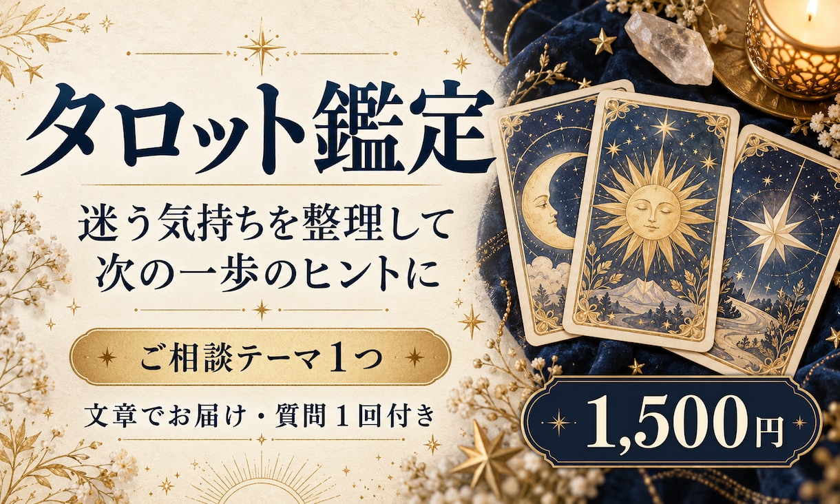 タロットで迷いを整理し次の一歩を読み解きますます 仕事・恋愛の迷いに、タロットから次の一歩のヒントを イメージ1