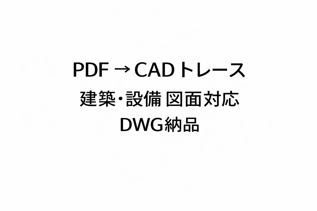 PDF図面をCAD（DWG）で正確にトレースします 建築・設備図面対応／修正・レイヤ分けも可能 イメージ1