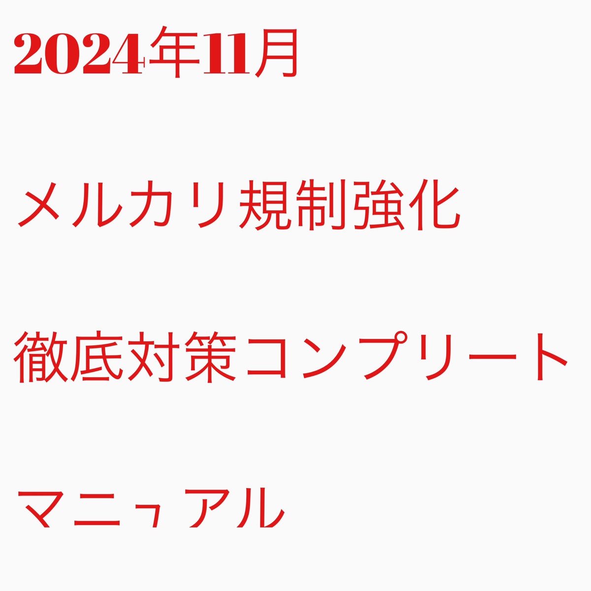 メルカリ手動完全版上位表示教えます 売れる画像と本文の時短作業工程ノウハウ イメージ1