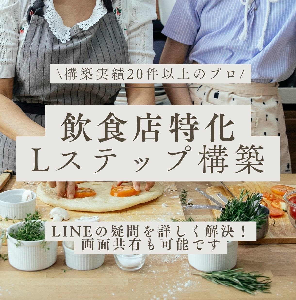 飲食店特化のLステップを構築します 【構築費用80%OFF】先着3社お得にLINEを構築します イメージ1