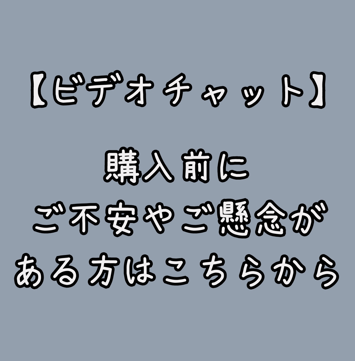 ビデオチャット：ご購入前の懸念や不安を払拭します 依頼したいけど損したくないを解消します！ イメージ1