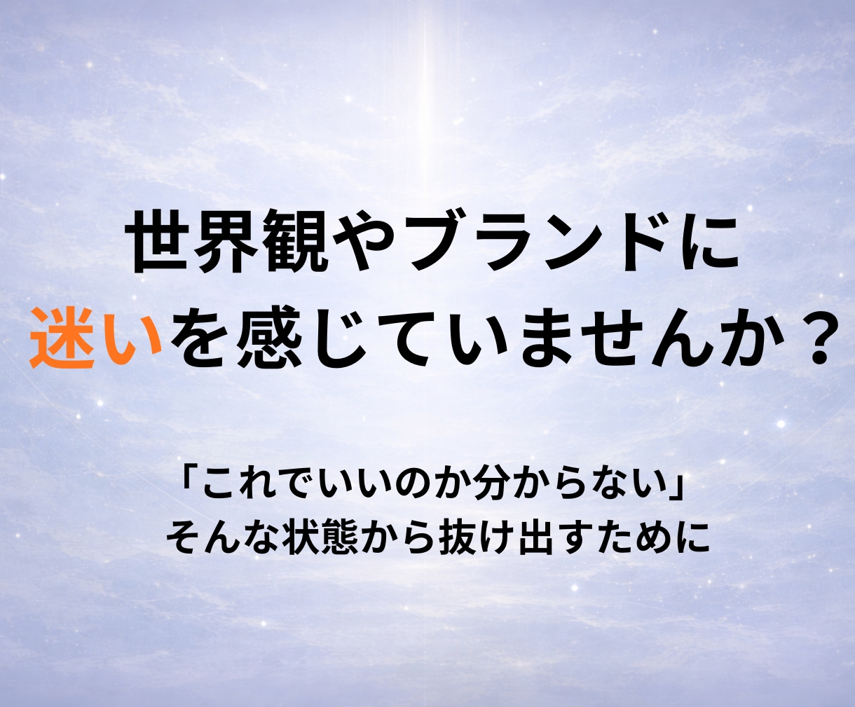 世界観とブランドの軸を整理します 自分の作品の強みを活かしたいと思っている方へ イメージ2