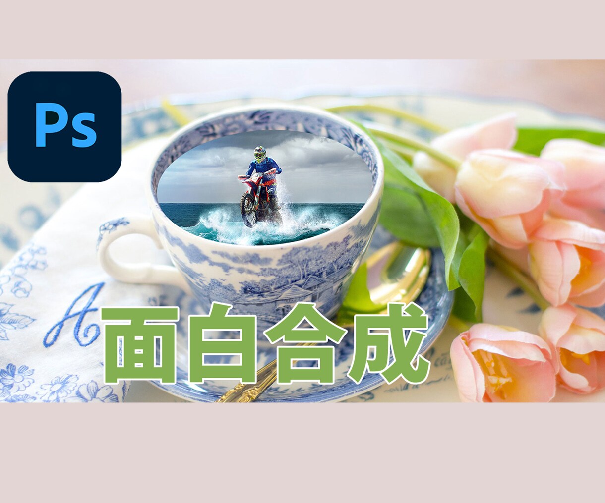 画像の合成や背景を透過にします 満足するまで、何回でも修正させて頂きます。 イメージ5