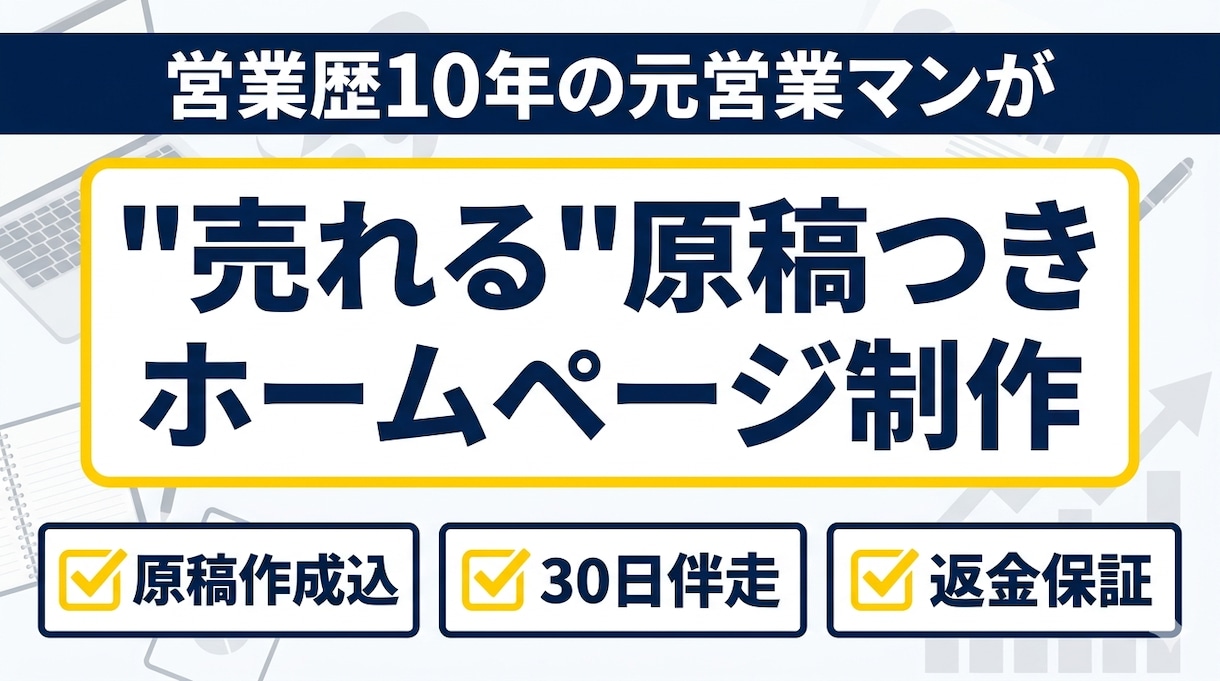 売れる原稿×集客×伴走サポート付きWEB製作します 内容ヒアリング後、市場調査・競合分析し、HP戦略提案書 提出 イメージ1