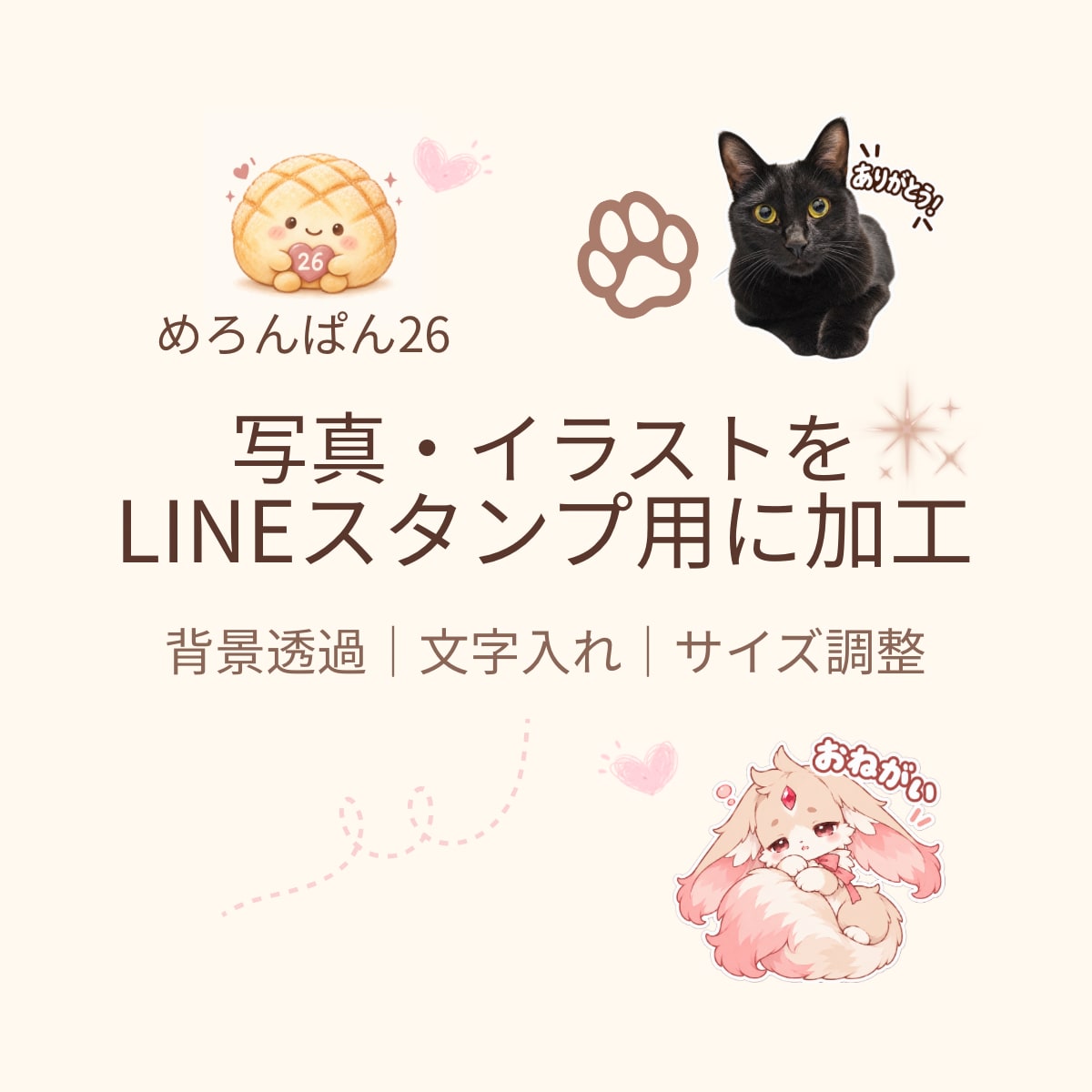 写真・イラストをLINEスタンプ用に加工します 背景透過・文字入れ・サイズ調整まで丁寧に対応します イメージ1