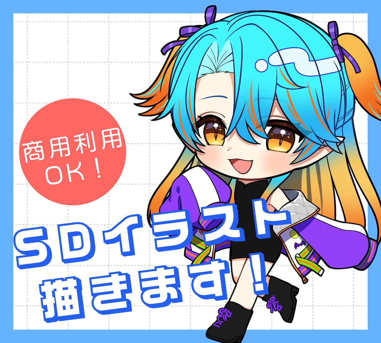 SD、ちびキャラを描きます かわいいミニキャラを描きます！ イメージ1