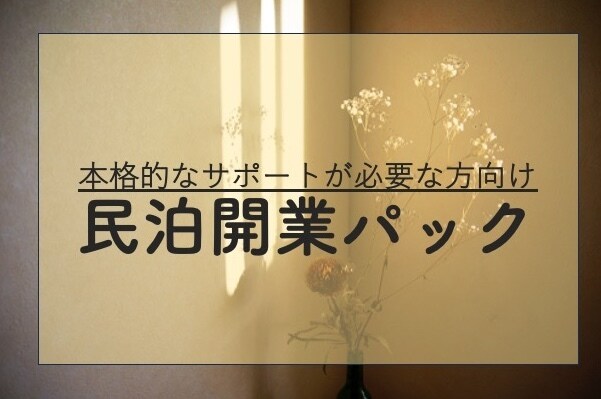 民泊・旅館業の開業から運営まで、実践サポートします 実務7年で培ってきた経験を惜しみなくシェアします イメージ1