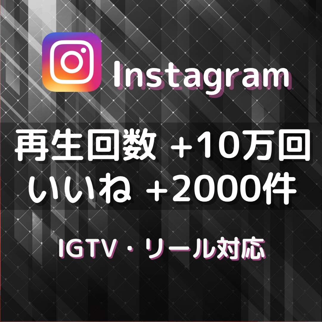 Instagram✨リールといいねを増やします 再生回数+10万回＆いいね+2000件➡1,500円✨ イメージ1