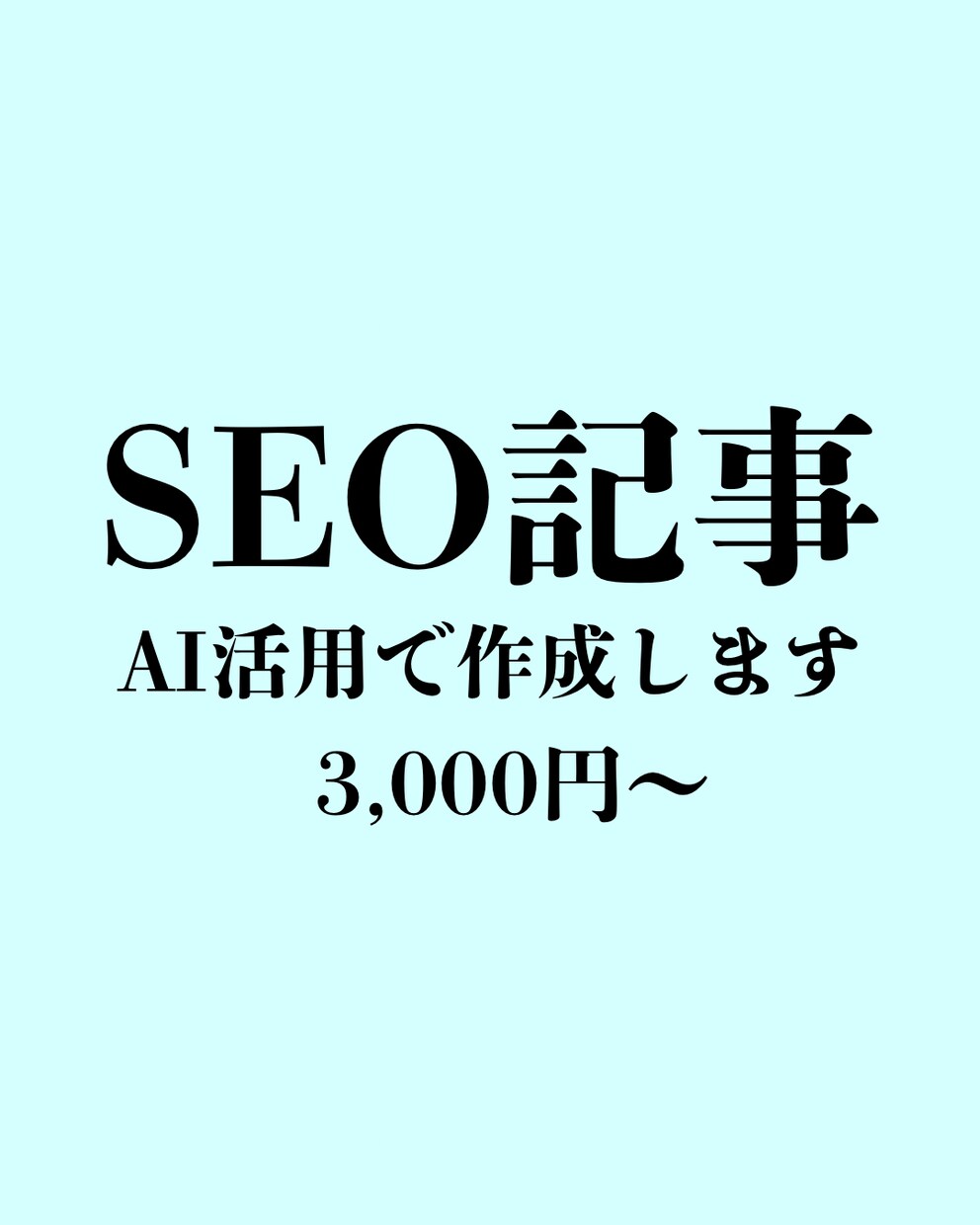 SEO記事をAI活用で作成します 構成作成込みで丁寧に仕上げます イメージ1