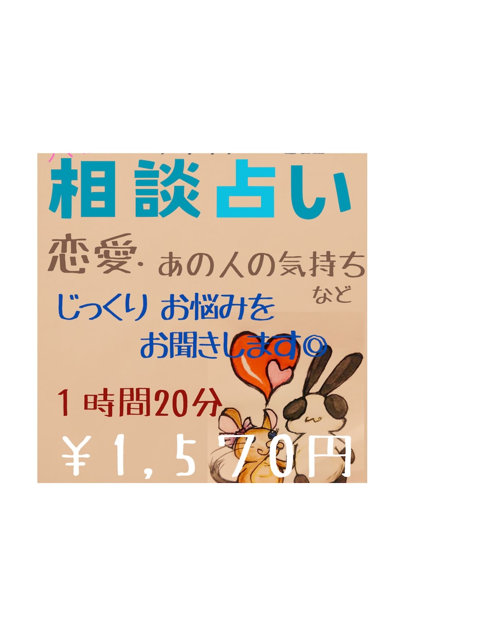 気になるあの人の今の気持ち♡占います じっくりお話しを聞いてからスタート◎じっくり深読み占い☆ イメージ1