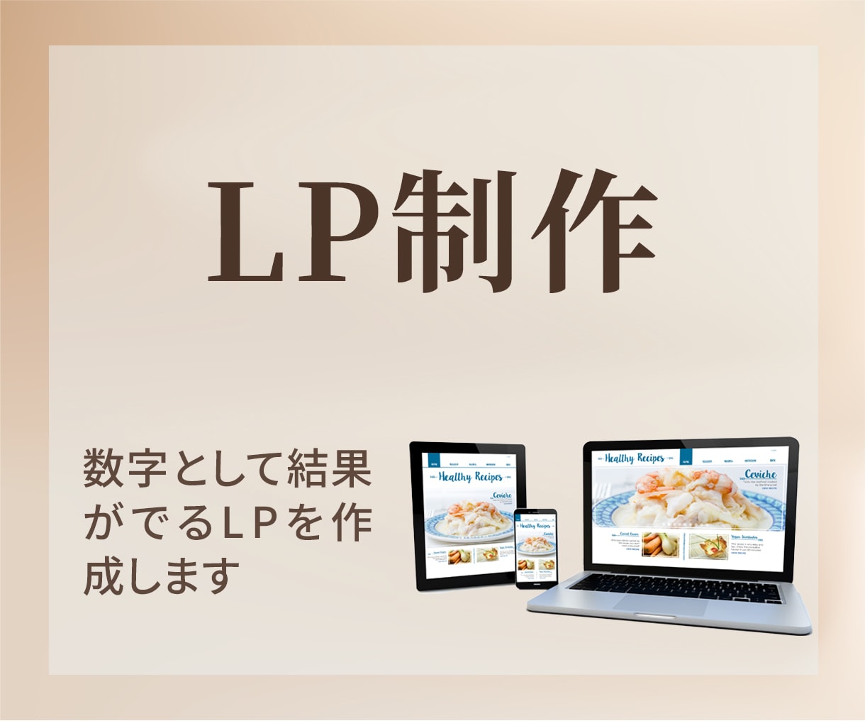 LPを制作します お客様に寄り添ってヒアリング・提案いたします。 イメージ1