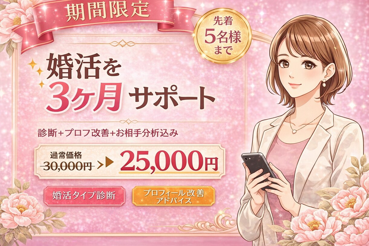 婚活3ヶ月サポート｜診断＋改善 継続フォローします 本気で婚活を進めたい方へ～3ヶ月間しっかり伴走サポート イメージ1