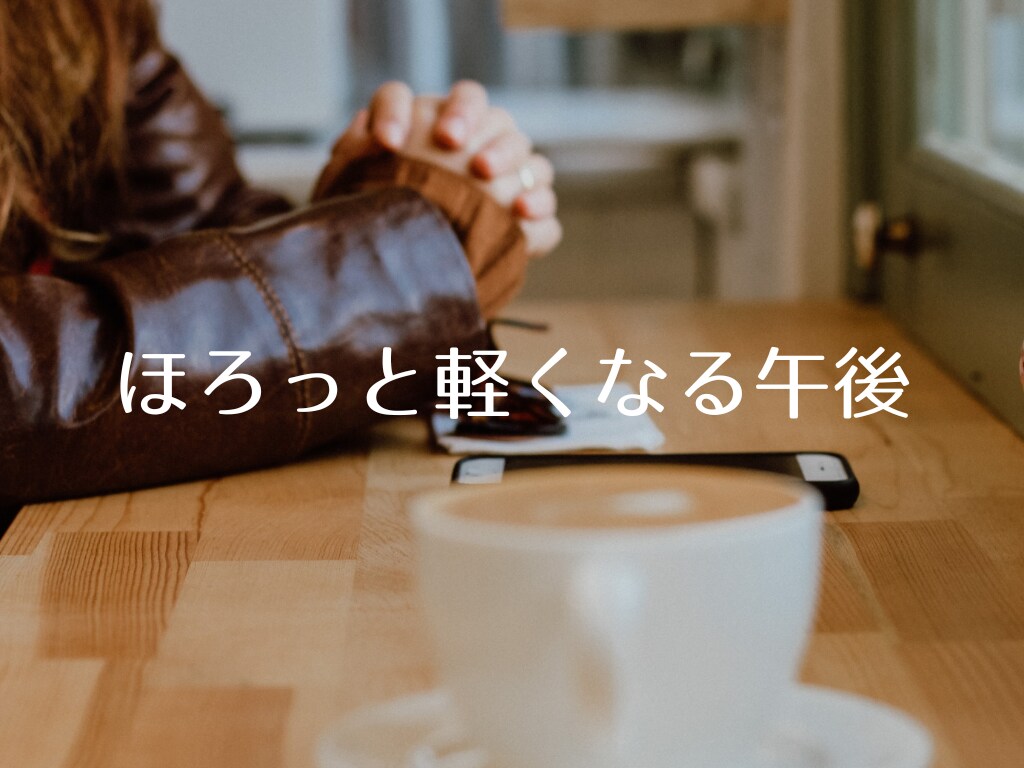 話して心が軽くなる【思考整理おしゃべり】します 誰にも言えないモヤモヤした気持ち、話して整理しませんか？ イメージ9