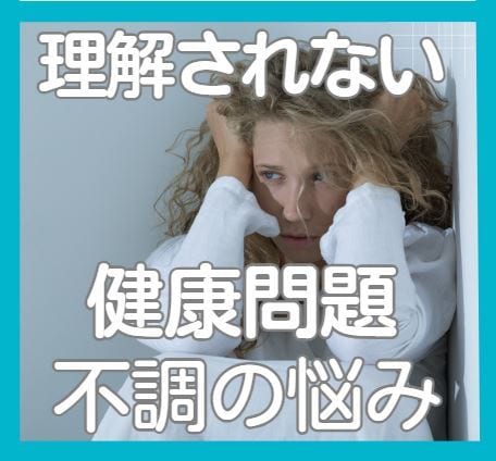 原因不明の不調や健康問題に関するお悩みお聴きします アナタの大切な休養期間、まずはゆっくりゆるんでリラックス イメージ3