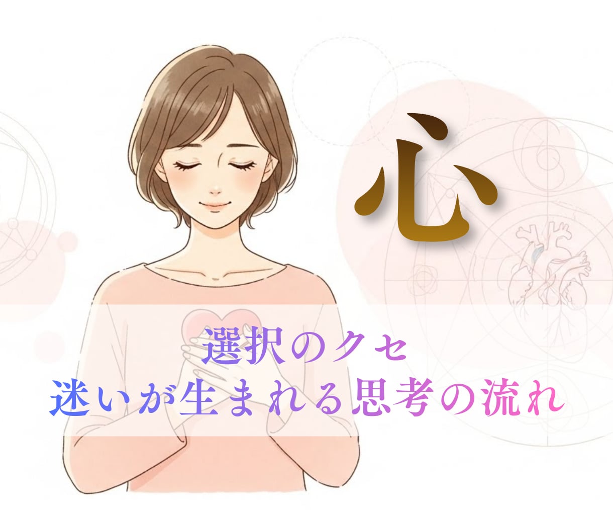 人生の迷いを魂・心・身体から読み解きます しっくりこない選択の理由を、人生の設計から整理する イメージ3