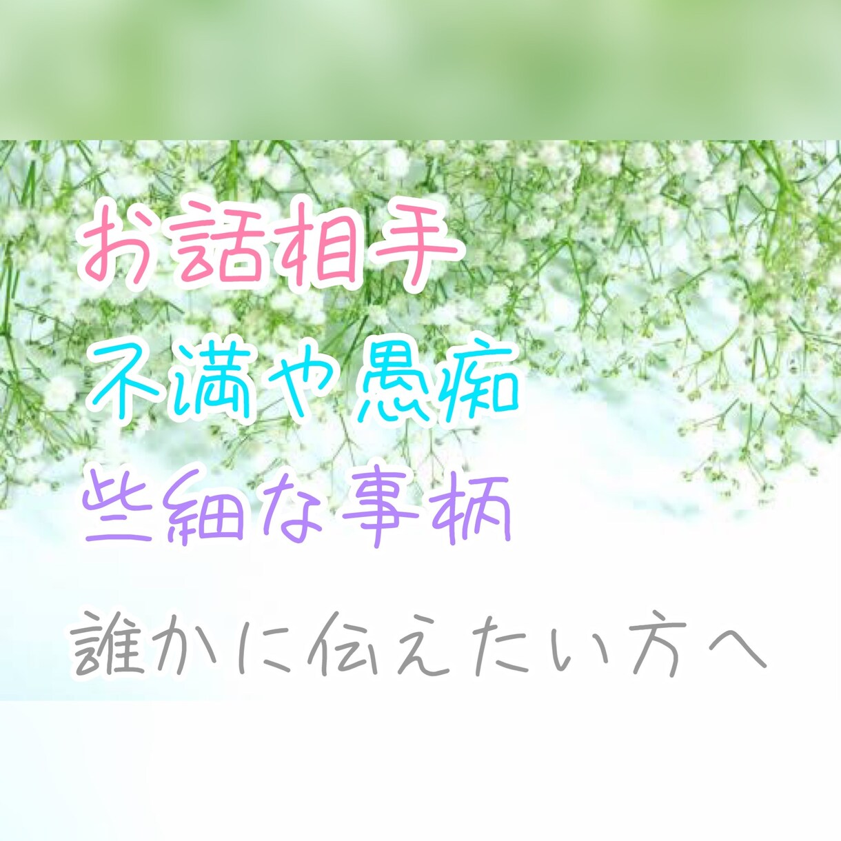 お話し相手*愚痴*不満*些細な事でもお聞きします 些細なお話、不平不満愚痴等、お話し相手が欲しいそんなあなたへ イメージ1