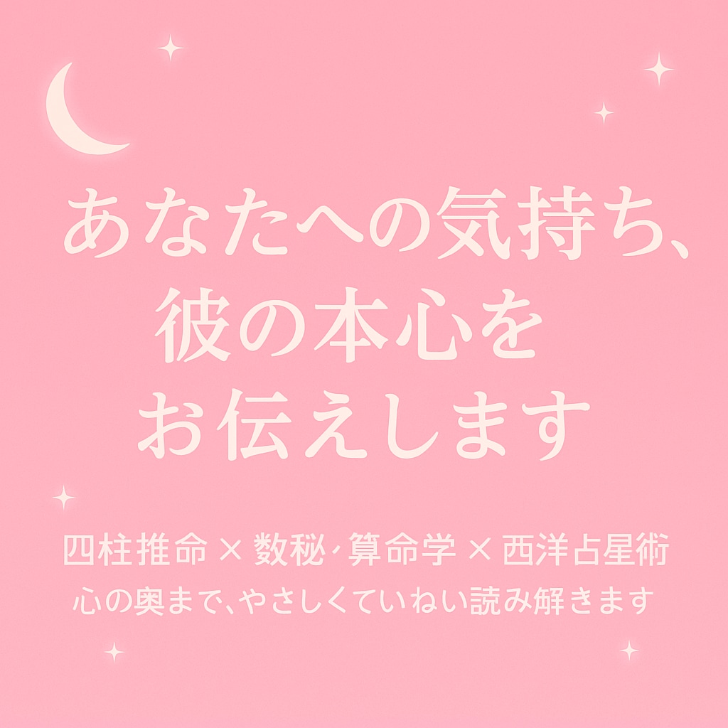 あなたへの気持ち、彼の本心をお伝えします 四柱推命で心の奥まで、やさしくていねいに読み解きます イメージ1