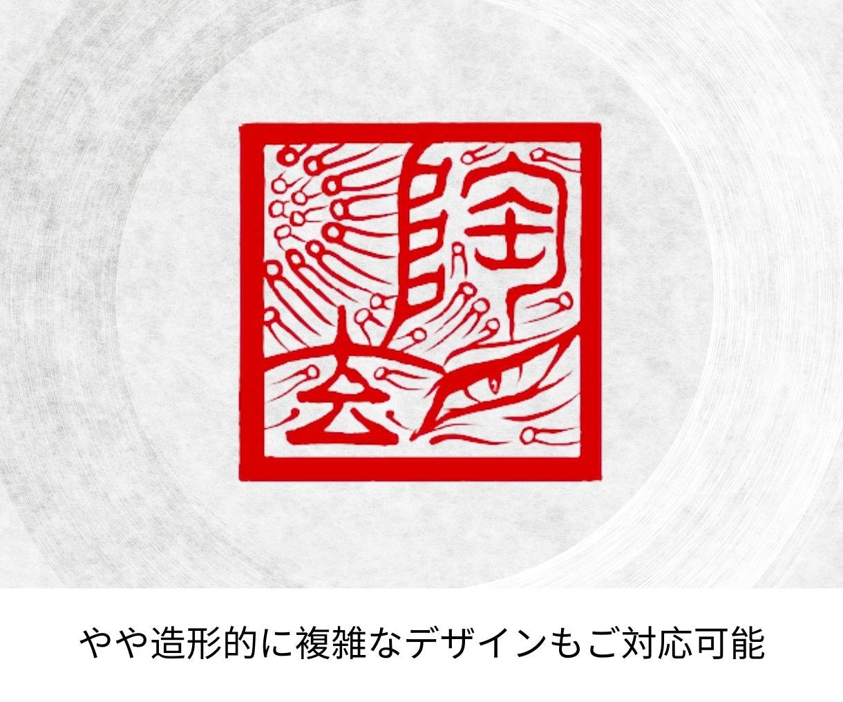 伝統技法を活かした文字の印鑑・印章をデザインします 姓名印・書道絵画落款用・商業デザイン用等にご活用いただけます イメージ5