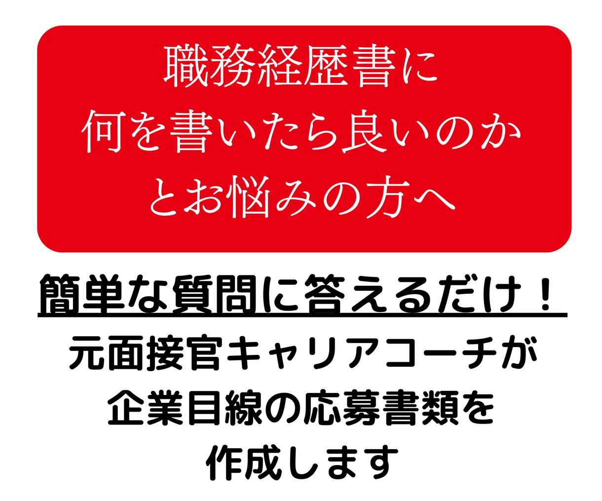 話すだけ｜元面接官が職務経歴書・履歴書を作成します 100社応募しても内定が取れない｜その応募書類修正いたします イメージ3