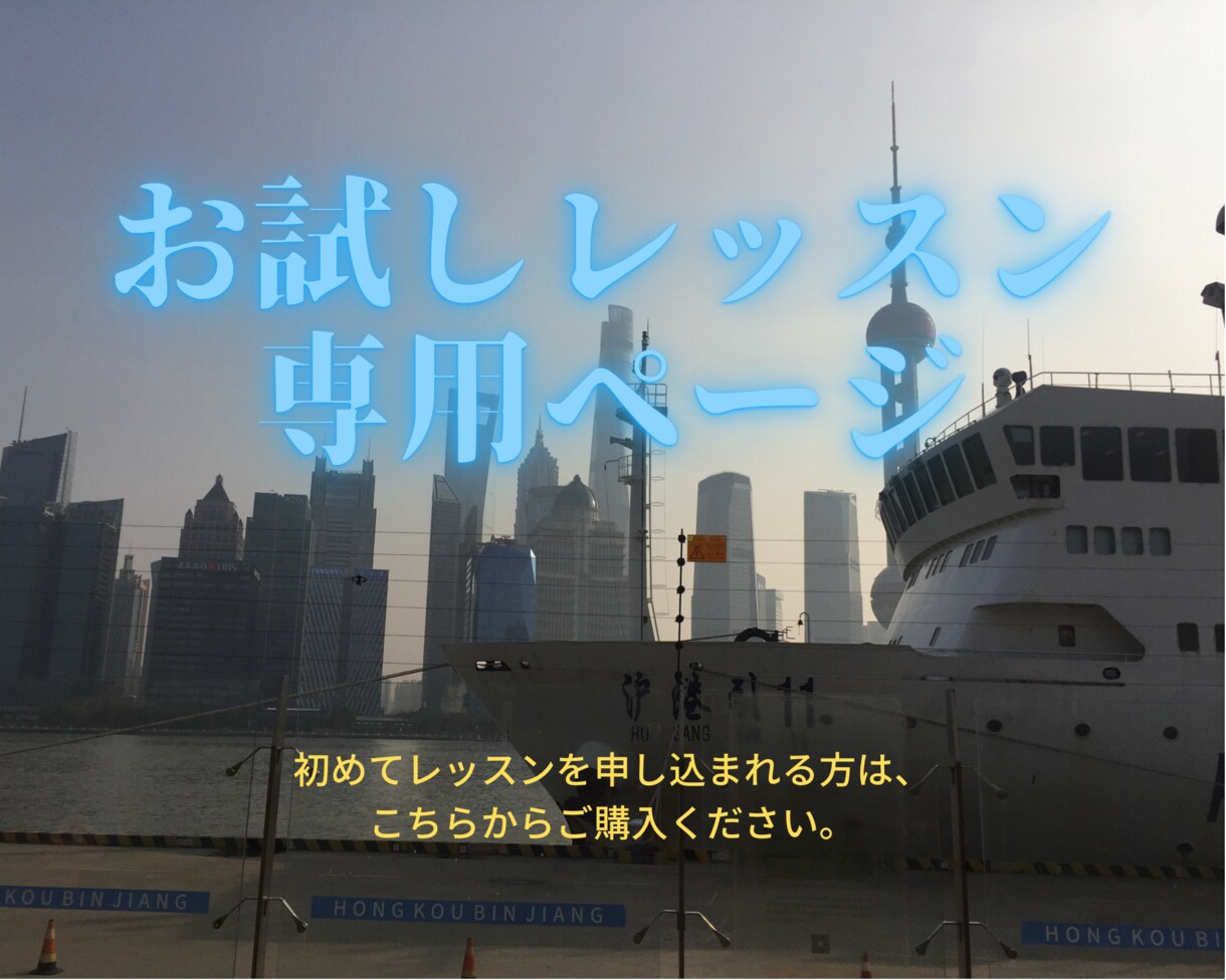 中国語のお試しレッスンをします 一人で勉強するのが大変と感じる時、一緒に勉強してみませんか？ イメージ1