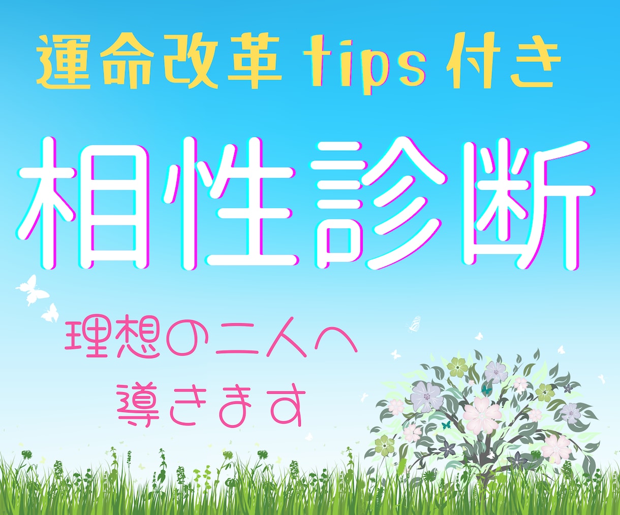 この先うまくいく？お二人をGoodな関係へ導きます 不思議とひかれあう関係になるTipsは要チェックです！ イメージ1