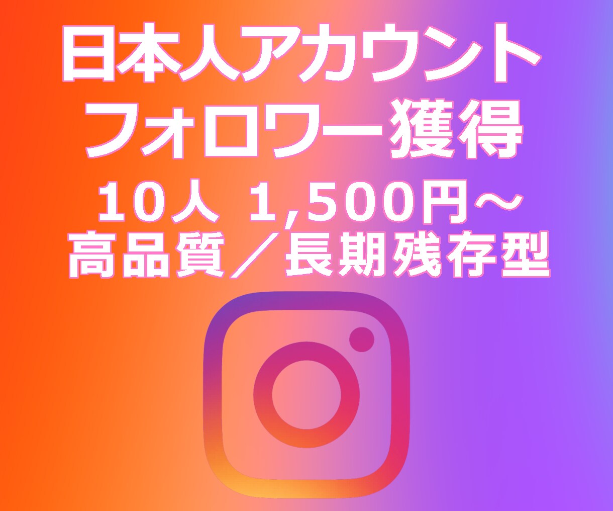 IG:日本人フォロワー獲得を支援します Instagram／長期残存型／減少が不安な方向け イメージ1