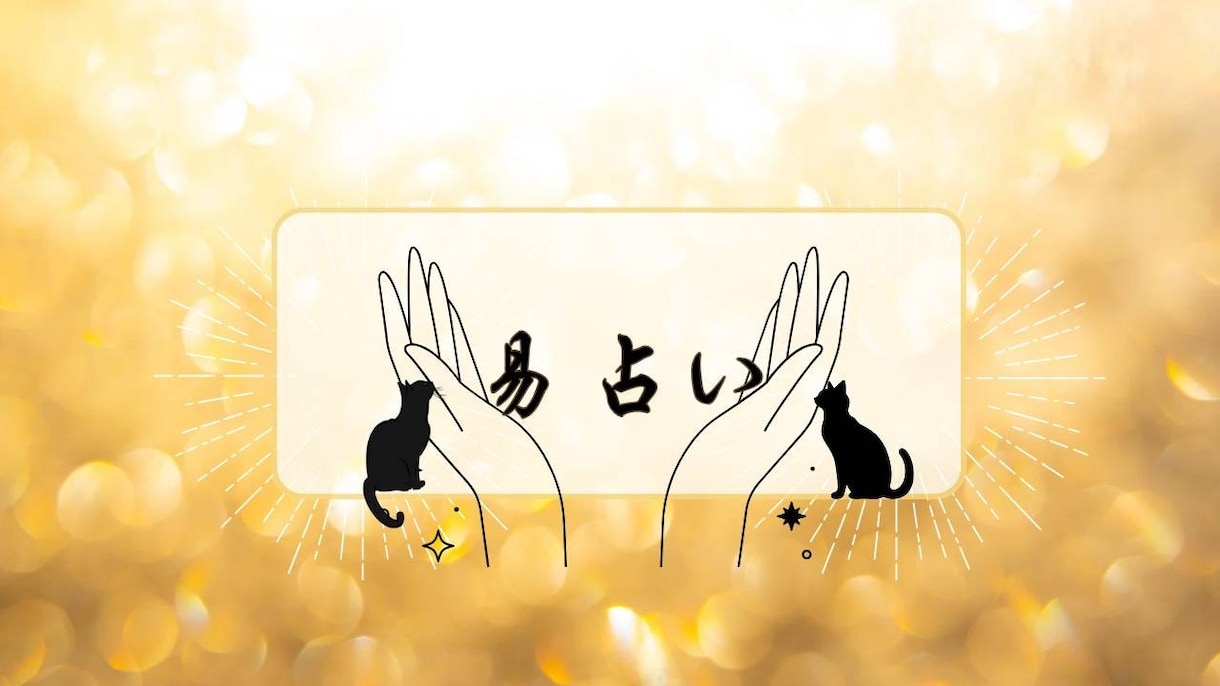 心を込めて皆様のご相談に占い鑑定させていただきます 物事の流れやタイミングを読み解きサポート致します。 イメージ1