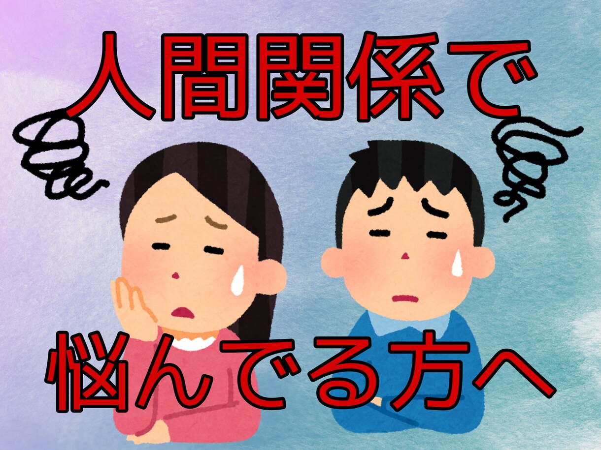 全肯定！！心に抱えてる悩み聞きます 人間関係の悩みは、テクニックよりメンタルです！！ イメージ2