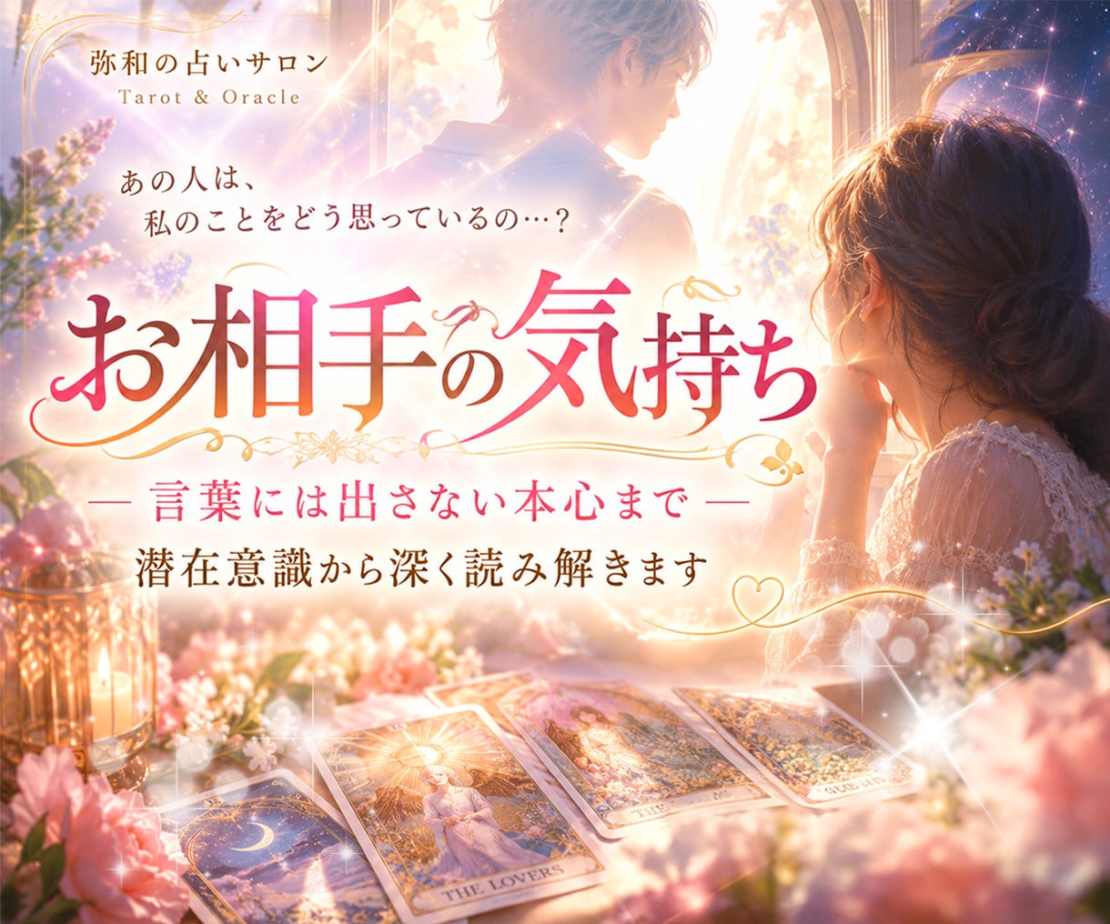 お相手の気持ちを占います 好きな人、恋人、旦那様の言葉に出さない本心を読み解きます。 イメージ1