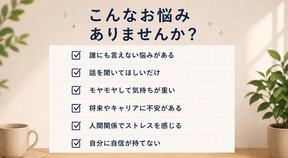 会社に行くのが怖い。モヤモヤを1分からお聞きします 元トップ営業が本音で相談受けアドバイス イメージ4