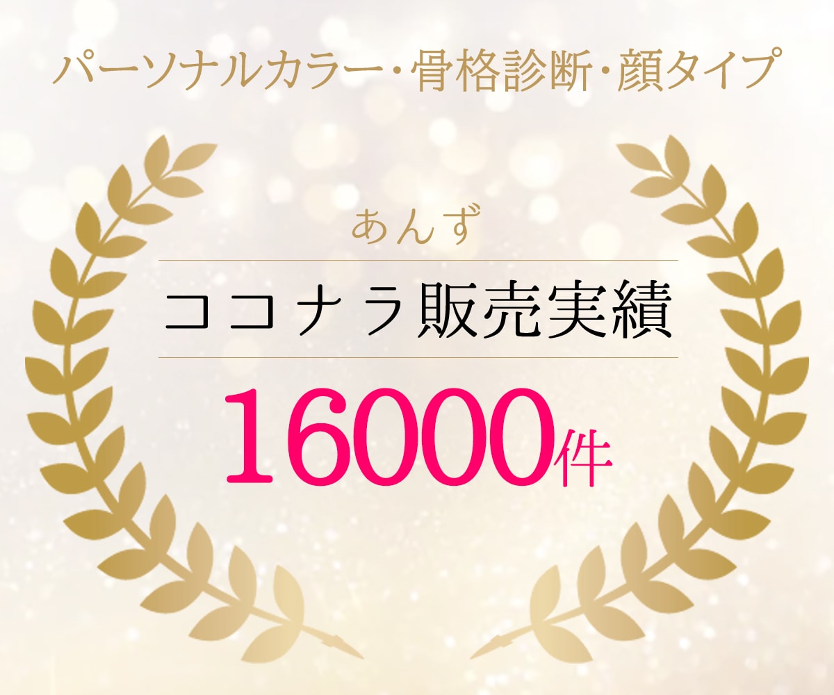 実績１位♥精密12分類パーソナルカラー診断します 割引❤20通り12分類対応★ココナラ・ファッシャン診断数1位 イメージ2