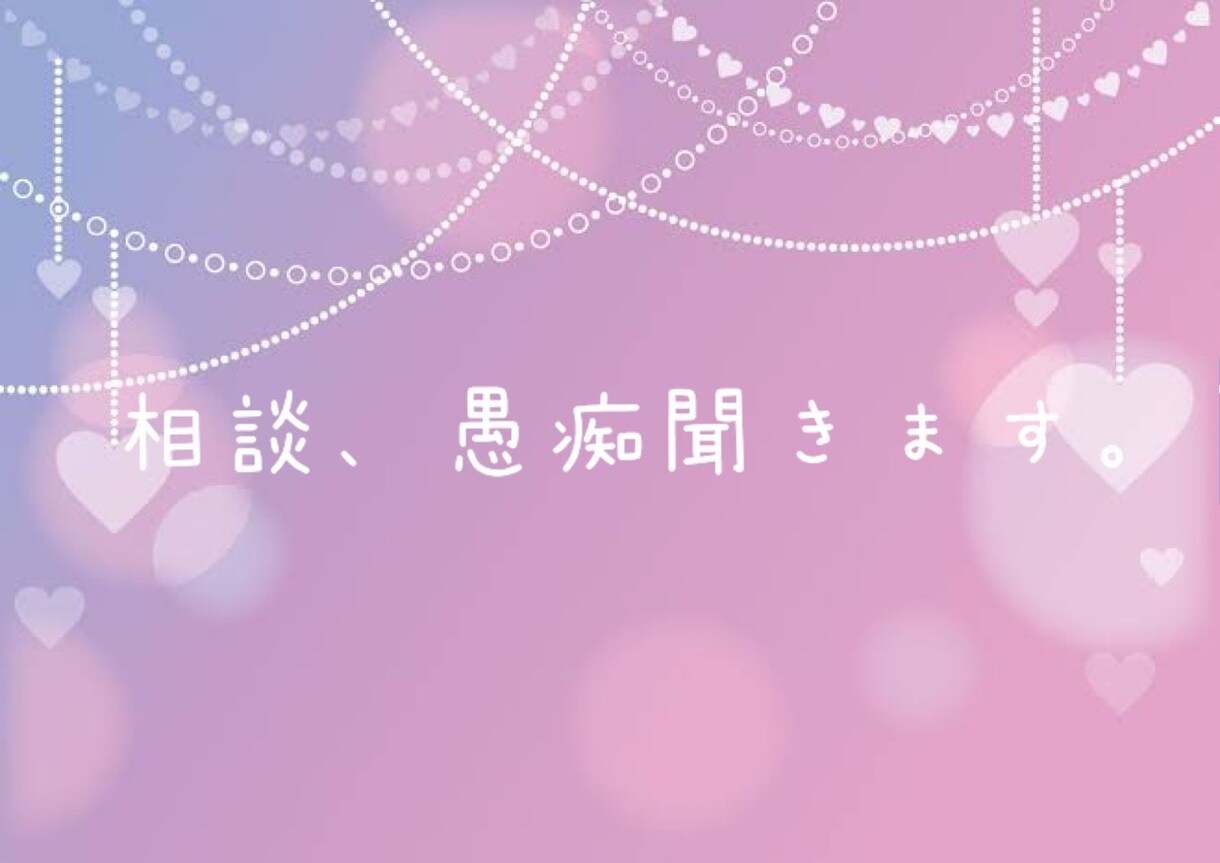 気軽に相談して下さい、じっくり話聞きます 小さい事から大きな事まで、私の経験からじっくりお話聞きますよ イメージ1