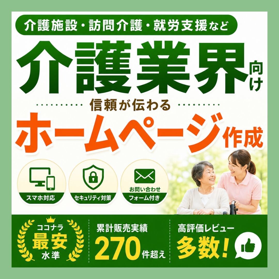 累計270件超！介護・福祉向けホームページ作ります サーバー・ドメイン取得も代行｜出品者ランク最高位プラチナ維持 イメージ1