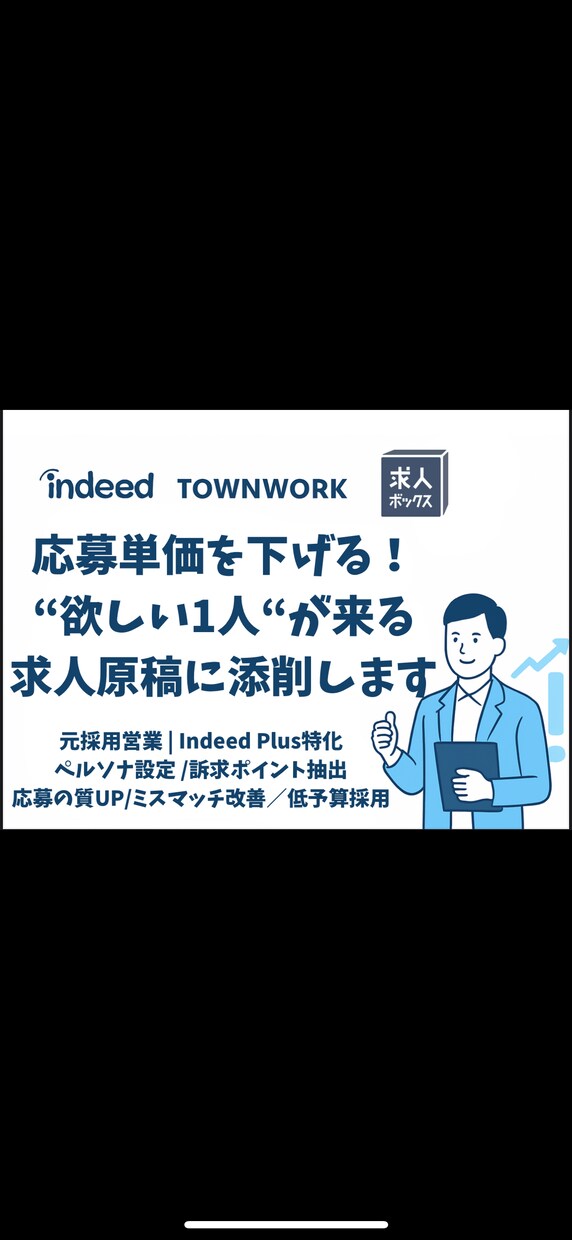 Indeed等で効果が出る求人原稿に添削します 元求人広告代理店営業の経験を活かして、採用コストを削減します イメージ1