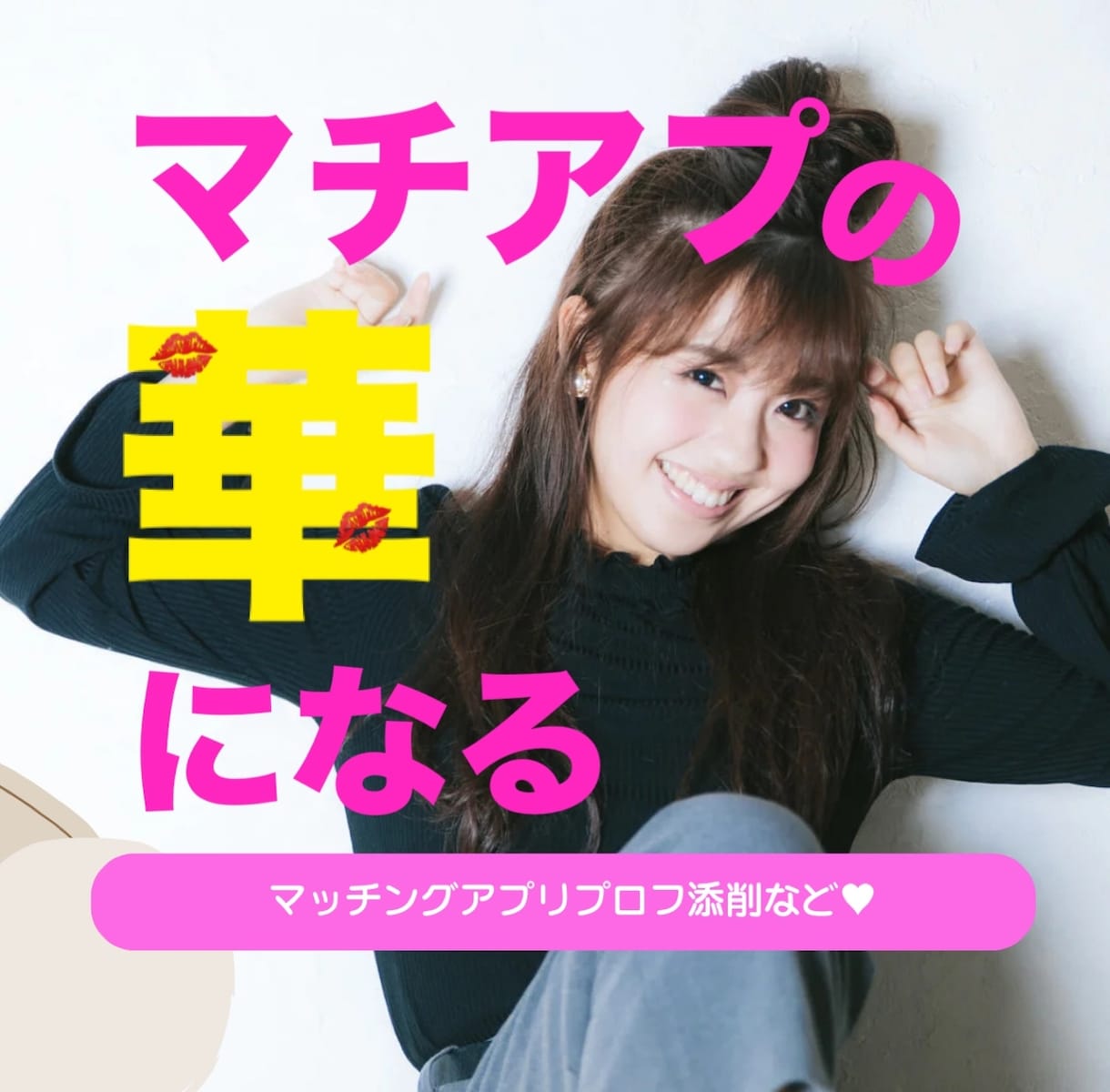 マチアプでのプロフ添削やメッセージ添削いたします プロフを制する者はマチアプを制す❤️! イメージ1