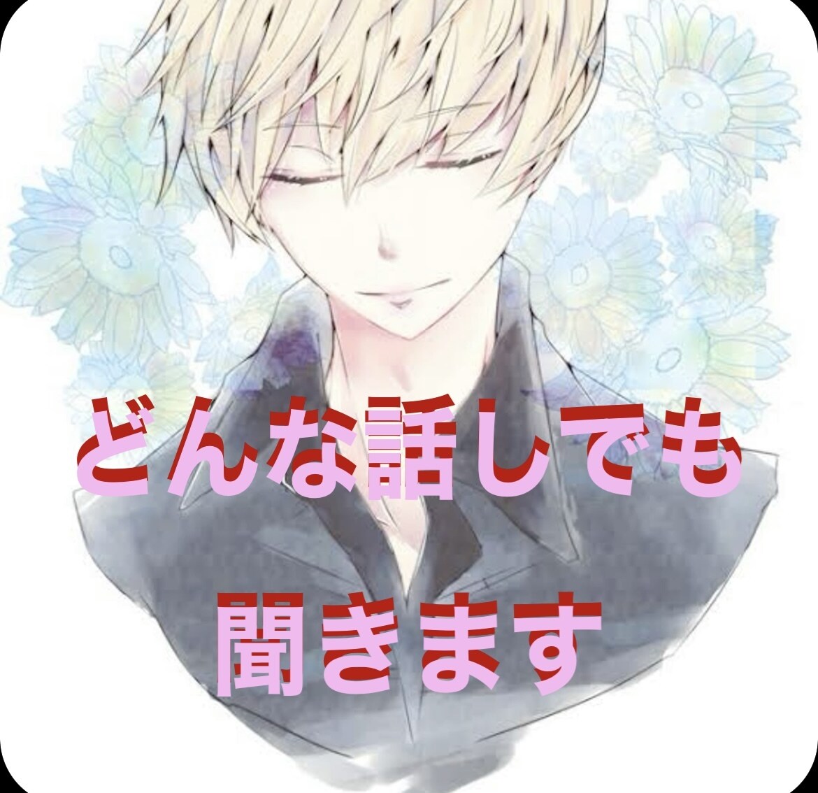 あなただけのお話し、聞かせていただきます 心理カウンセラーと愚痴、悩み、雑談、相談、話しませんか イメージ2