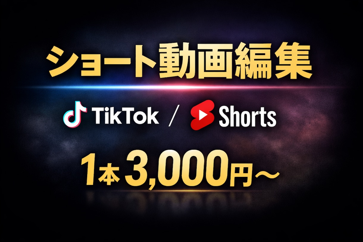 初心者歓迎TikTok&Shorts動画編集します 【実績作りOK】縦動画編集｜まずは1本から対応します イメージ1