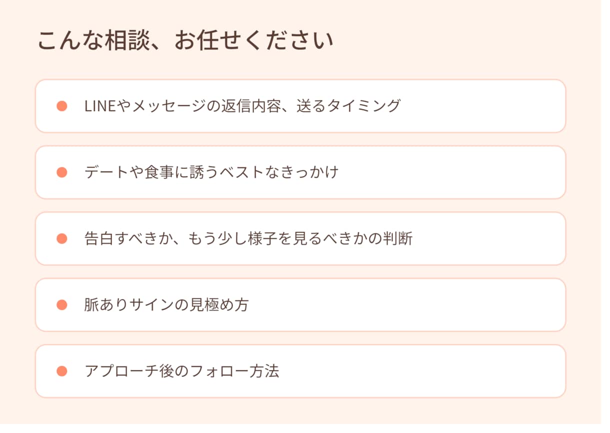 恋愛のアプローチ方法を一緒に考えます 共感力と行動力であなたの一歩を後押しします イメージ1