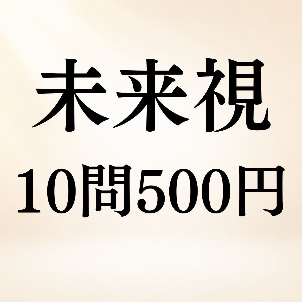 あなたの未来◆10問500円でまとめて霊視します 恋愛・結婚・仕事・家族◆時期や人生の選択まで読み解きます イメージ1