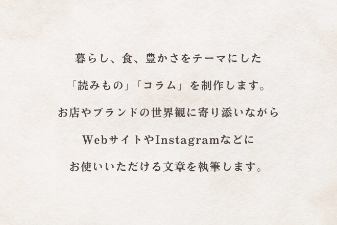 暮らし・日常をテーマに読みもの/コラムを執筆します 小さなお店や、丁寧なものづくりをされている方へ イメージ2