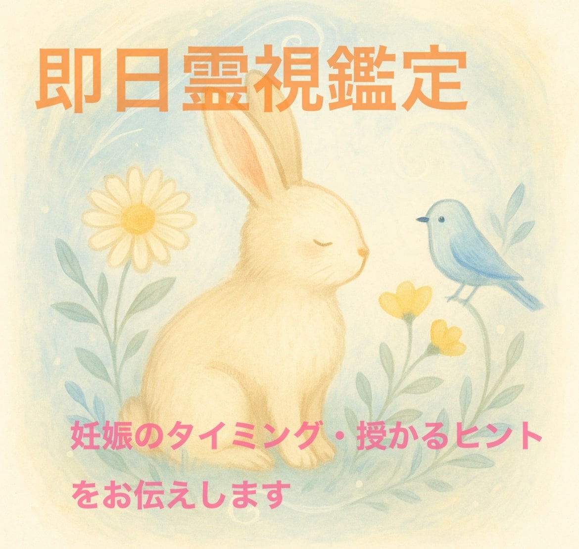 不妊、妊娠のタイミング授かるヒントをお伝えします あなたと赤ちゃんのご縁をやさしく読み解きます イメージ1