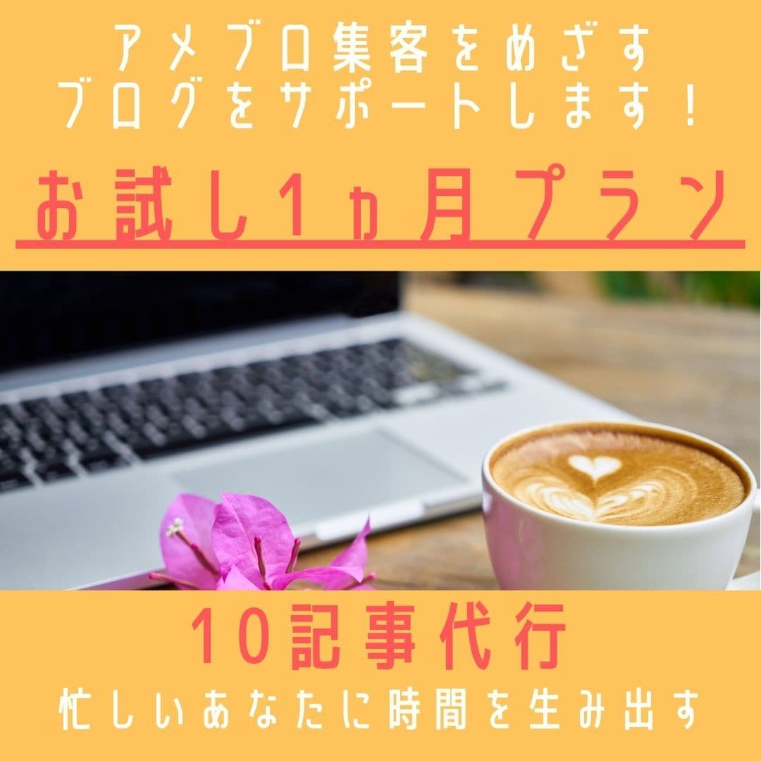 忙しいあなたに時間を生み出す！アメブロ代行します 10記事！お試し価格でお客様の心をグッとつかみます！ イメージ1
