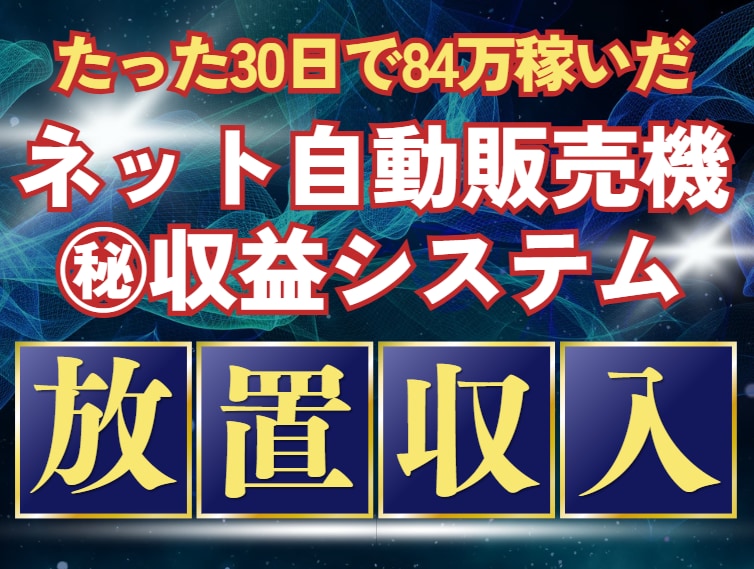 放置で稼ぐ【ネット自動販売機システム】を教えます 初心者OK!わずか30日で84万を稼いだ㊙ノウハウを完全公開 イメージ1