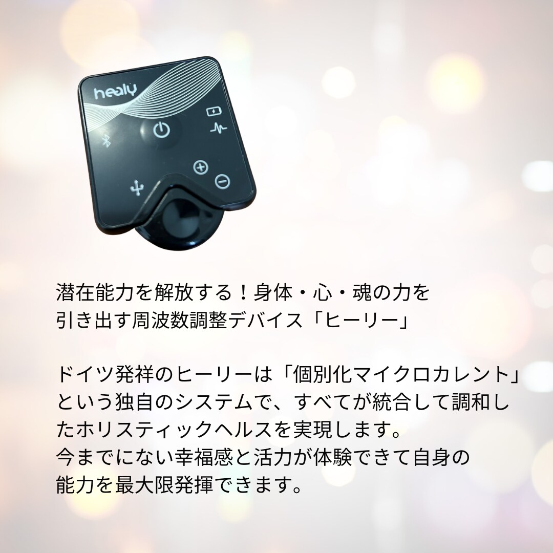 オーラ診断・波動調整Healyヒーリーで整えます 見えないエネルギーを整えて、毎日をもっと軽やかに。 イメージ2
