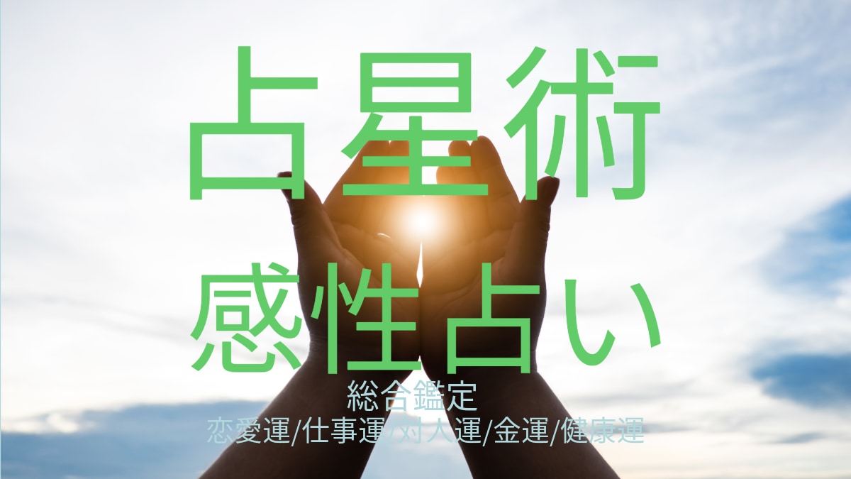 占星術・感性占いであなたの運命を鑑定致します 感性占い＋占星術で鑑定して1ヶ月間の開運アドバイス イメージ1