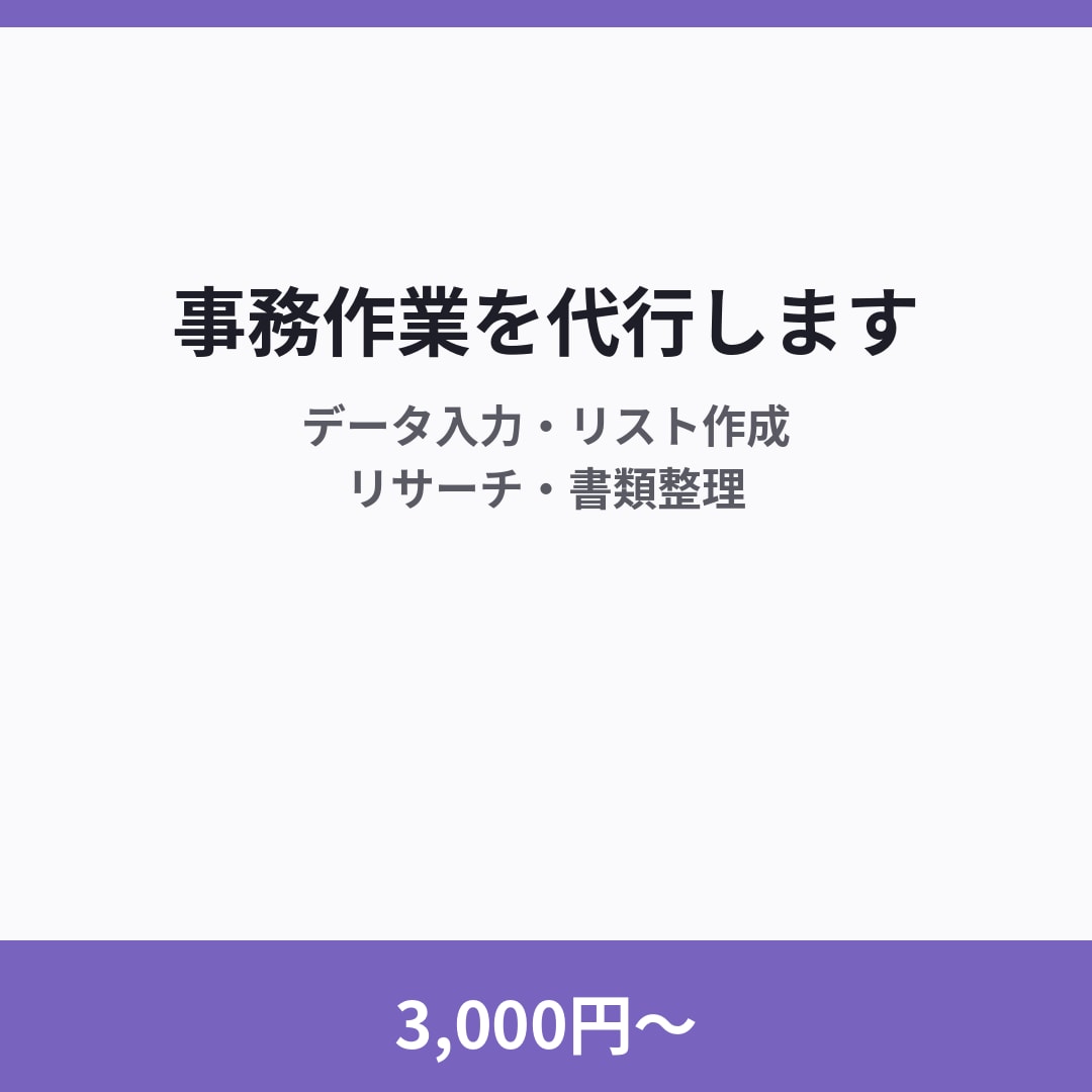 3,000円〜で事務作業を代行します データ入力・リサーチ・書類整理対応 イメージ1