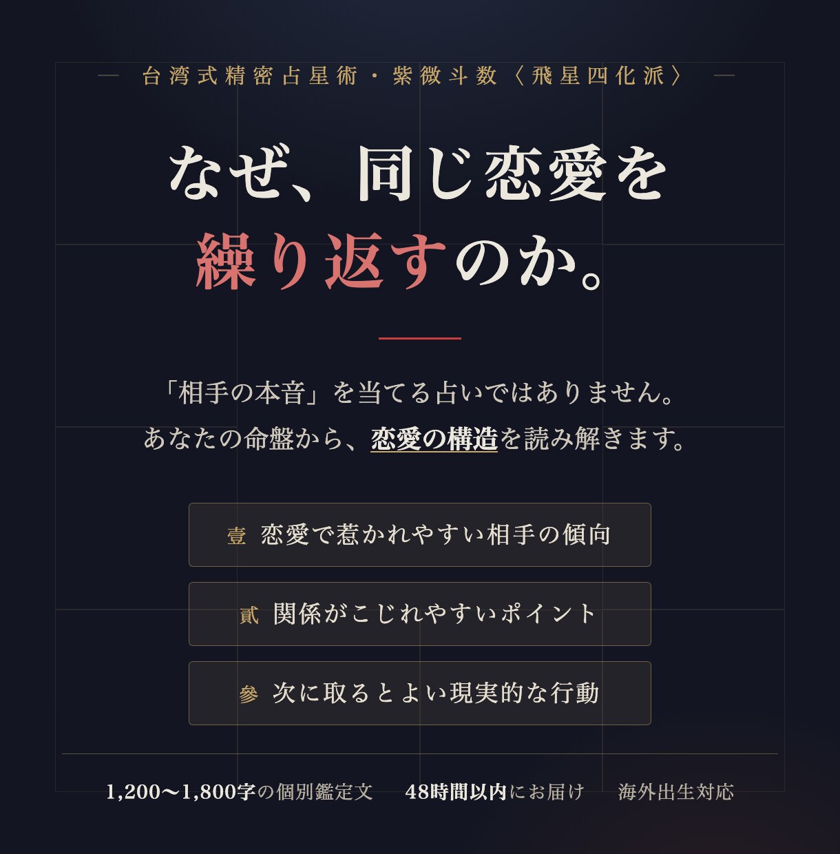 なぜ同じ恋愛を繰り返す？紫微斗数で読み解きます 台湾式の精密占星術で、恋愛の癖と繰り返すパターンを整理します イメージ1