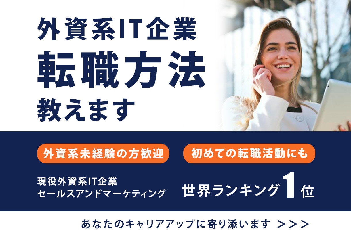 外資系IT企業への転職方法をおしえます 外資系企業に興味がかあるが仕事の探し方や働き方に不安がある人 イメージ1