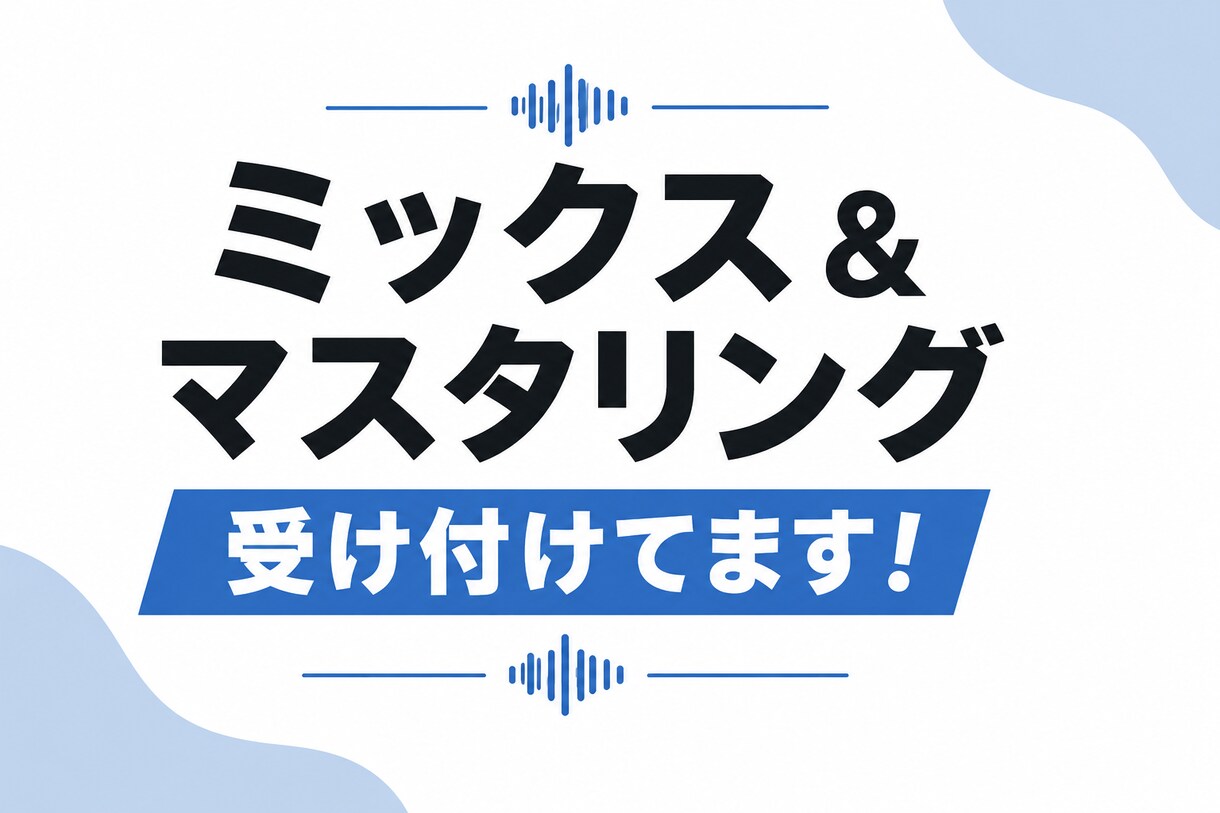 あなたに寄り添ったミックスをご提案します 作曲、ミックス、マスタリングの経験を活かしてミックスします！ イメージ1