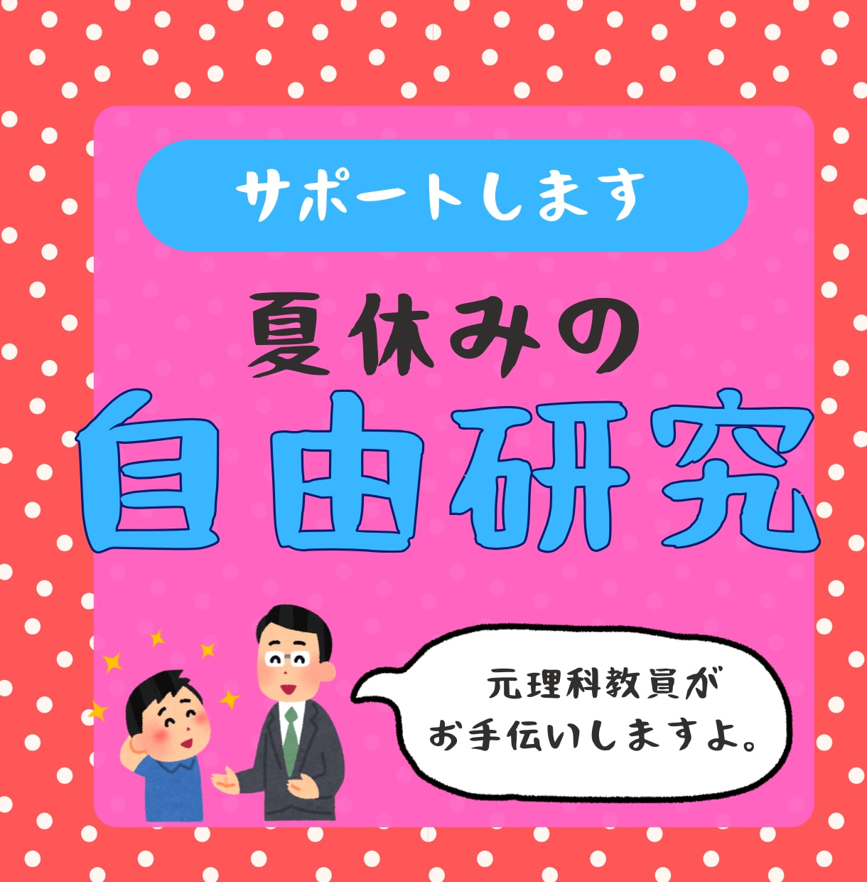 元理科教員が自由研究の相談に乗ります テーマ選びから考察まで丁寧にサポート！ イメージ1